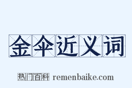 金伞近义词是什么意思的图片